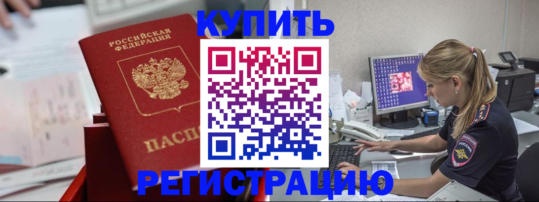 временная регистрация купить в Котельниках