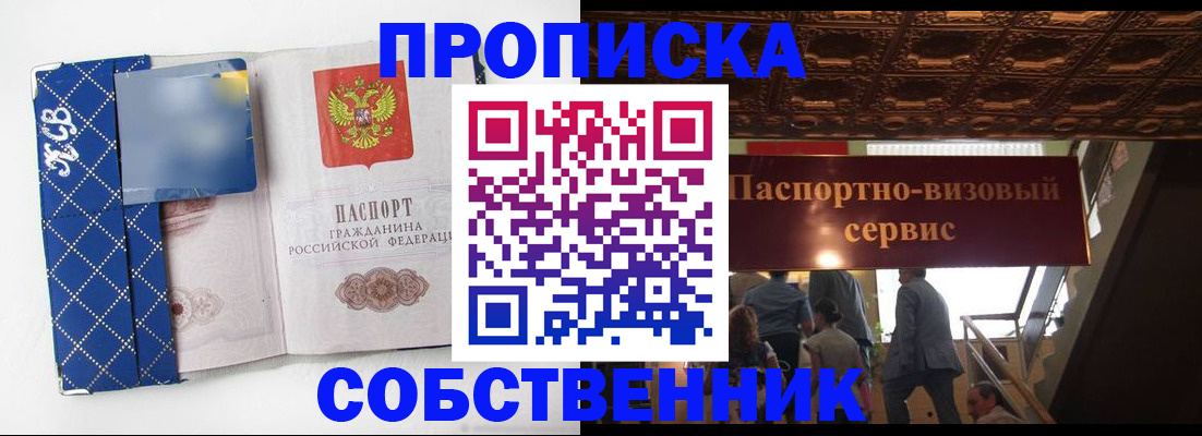 купить прописку в Котельниках